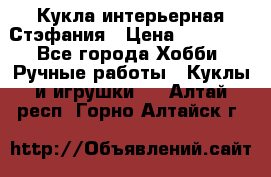 Кукла интерьерная Стэфания › Цена ­ 25 000 - Все города Хобби. Ручные работы » Куклы и игрушки   . Алтай респ.,Горно-Алтайск г.